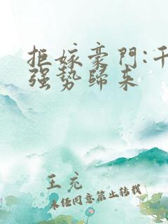 拒嫁豪门:千金强势归来