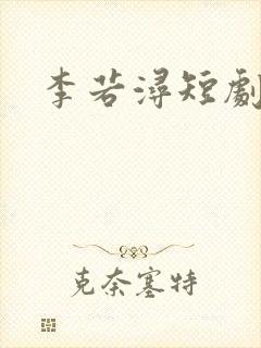 李若浔短剧
