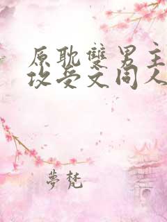 原耽双男主小说攻受文同人推荐完结