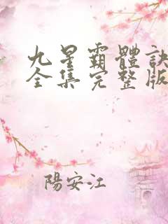 九星霸体诀小说全集完整版