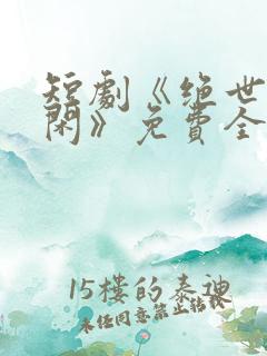 短剧《绝世齐等闲》免费全集