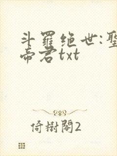斗罗绝世:圣邪帝君txt
