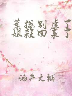 叶总别虐了顾小姐杀回来了短剧