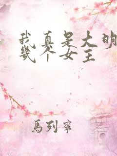 我真是大明星有几个女主