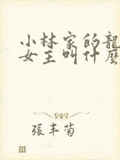 小林家的龙女仆女主叫什么