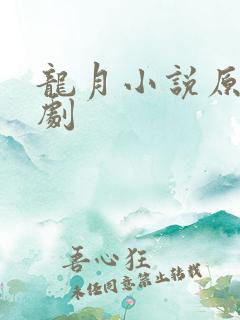龙月小说原著泰剧