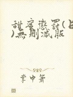 甜蜜惩罚(日漫)无删减版