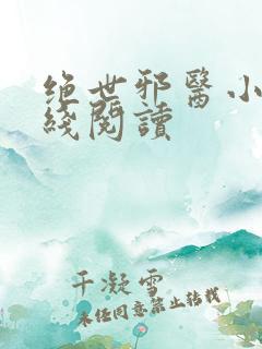 绝世邪医小说在线阅读