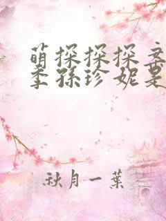 萌探探探案第三季孙珍妮是哪一期