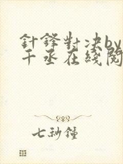 针锋对决by水千丞在线阅读