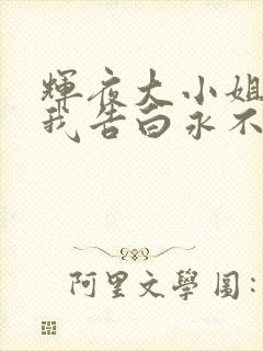 辉夜大小姐想让我告白永不结束的初吻