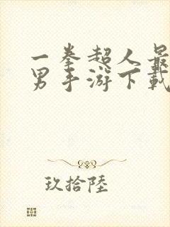 一拳超人最强之男手游下载