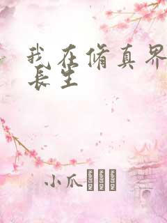 我在修真界苟道长生