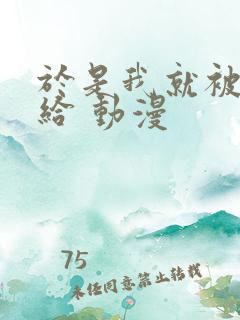 于是我就被叔叔给 动漫