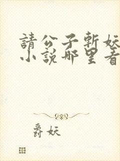 请公子斩妖正版小说哪里看