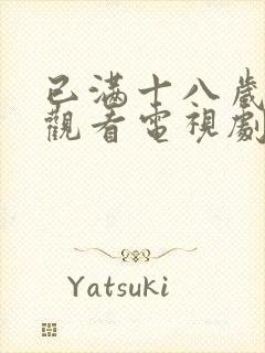 已满十八岁免费观看电视剧大全最