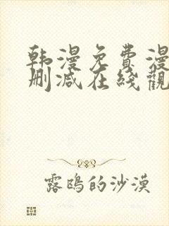 韩漫免费漫画无删减在线观看阅读