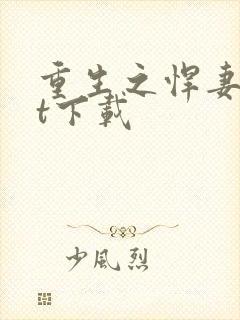 重生之悍妻txt下载