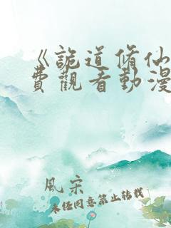 《诡道修仙》免费观看动漫