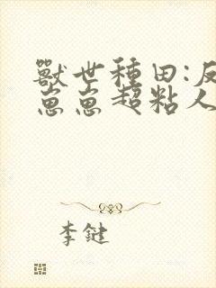 兽世种田:反派崽崽超粘人txt下载