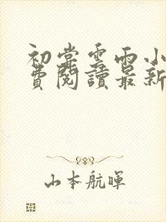 初尝云雨小说免费阅读最新章节