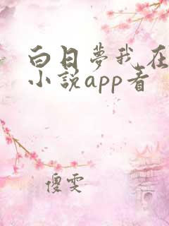 白日梦我在那个小说app看