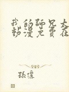 我的师兄太强了动漫免费在线观看