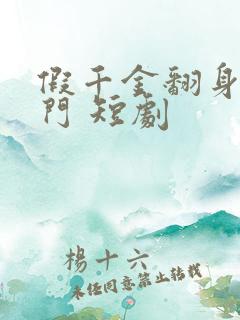 假千金翻身成豪门 短剧