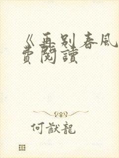 《再别春风》免费阅读