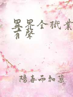 异界全职业大师有声