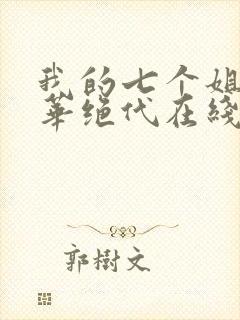 我的七个姐姐风华绝代在线免费阅读