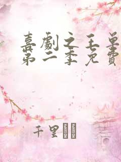 喜剧之王单口季第二季免费观看全集高清