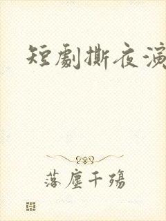 短剧撕夜演员表