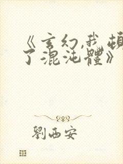 《玄幻,我顿悟了混沌体》