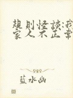 规则怪谈:我的家人不正常免费下载