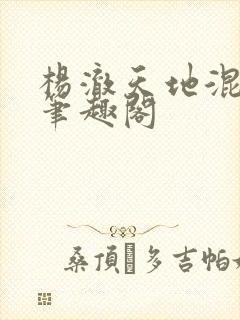 杨澈天地混沌诀笔趣阁