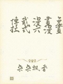 传武漫画免费下拉式六漫画