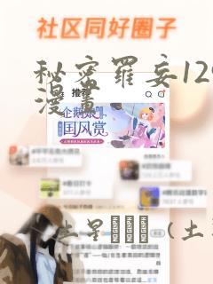 秘密罗妄129漫画