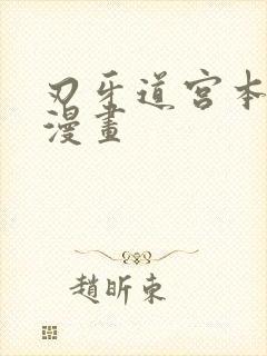 刃牙道宫本武藏漫画