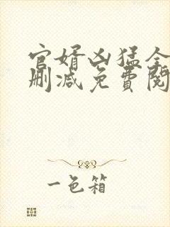 官婿凶猛全文无删减免费阅读