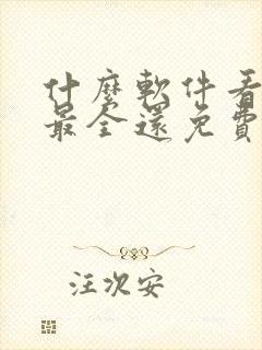 什么软件看动漫最全还免费