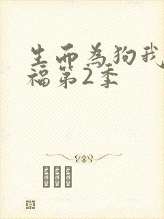 生而为狗我很幸福第2季