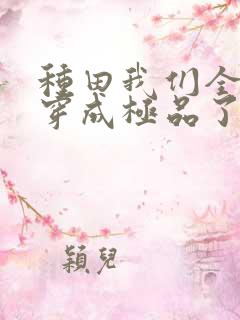 种田我们全家都穿成极品了小说