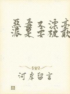 恶毒又漂亮的反派是要被欺负哭的摘星