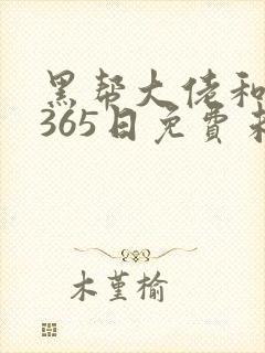 黑帮大佬和我的365日免费未删减版