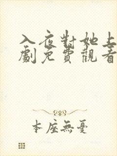 入夜对她上瘾短剧免费观看最新章节