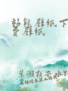 动态壁纸下载免费壁纸