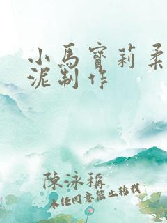 小马宝莉柔柔彩泥制作