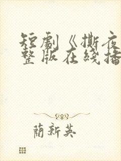 短剧《撕夜》完整版在线播放