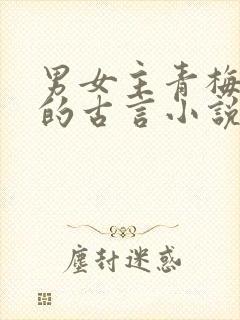 男女主青梅竹马的古言小说